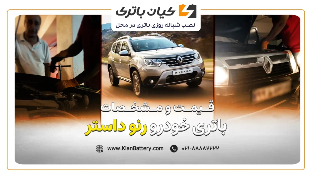 و مشخصات باتری رنو داستر