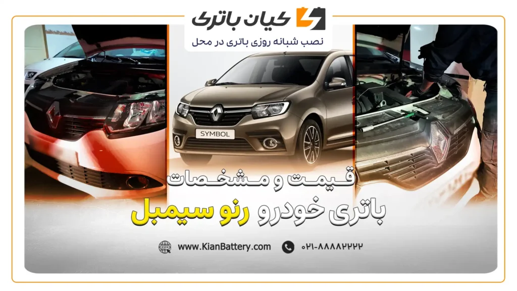 و مشخصات باتری رنو سیمبل