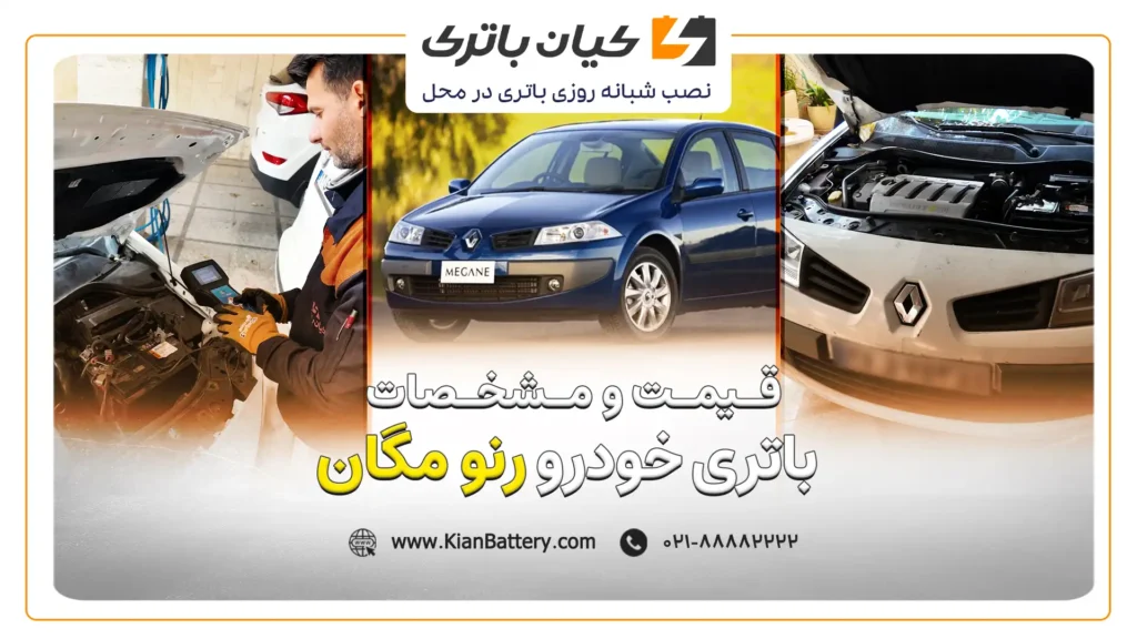 و مشخصات باتری رنو مگان