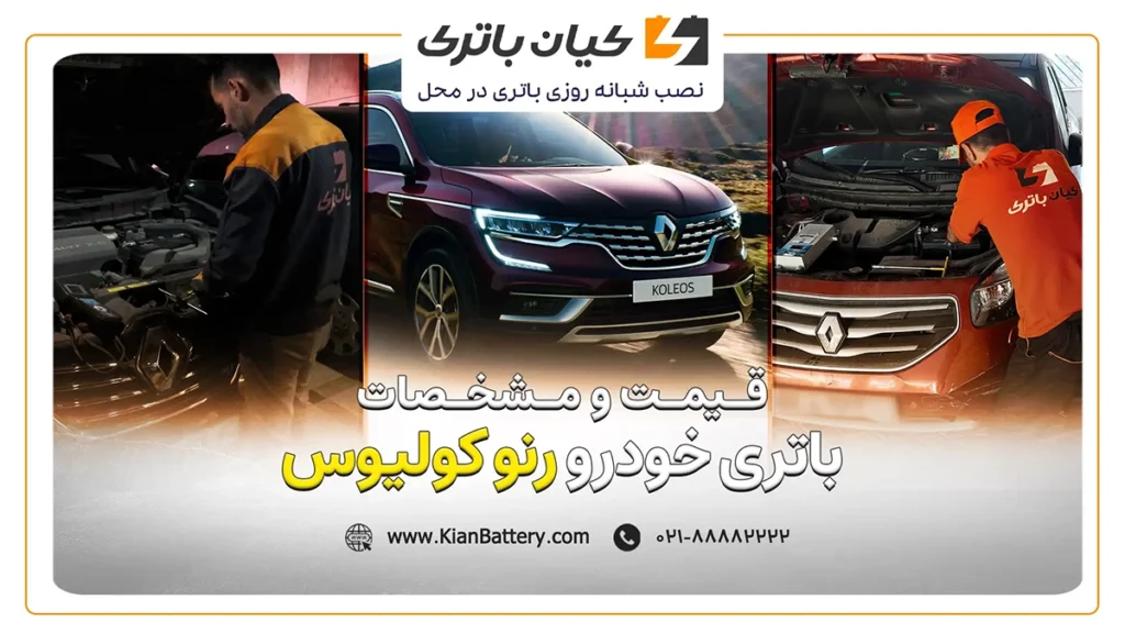 و مشخصات باتری رنو کپچر