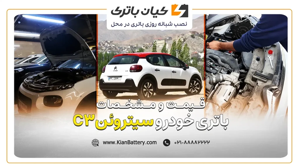 و مشخصات باتری سیتروئن C3