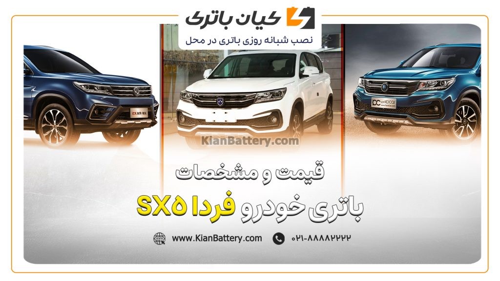 و مشخصات باتری فردا SX5