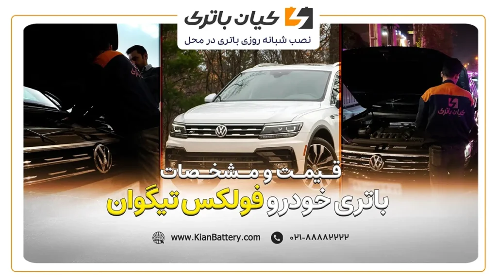 و مشخصات باتری فولکس تیگوان
