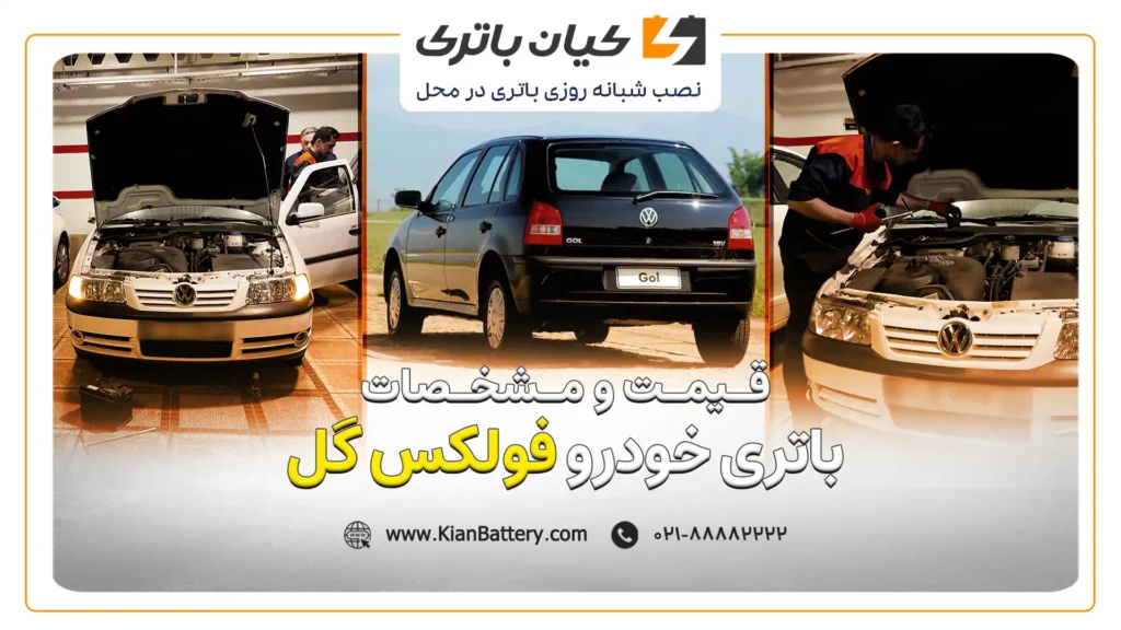 و مشخصات باتری فولکس گل