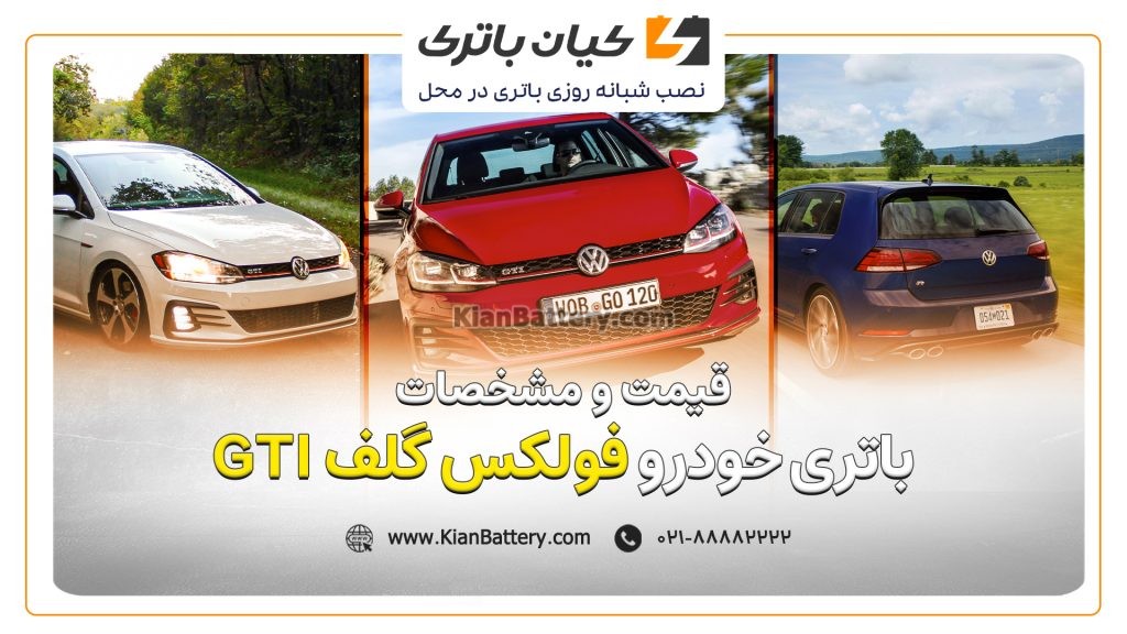 باتری فولکس گلف GTI 1 و مشخصات باتری فولکس گلف GTI