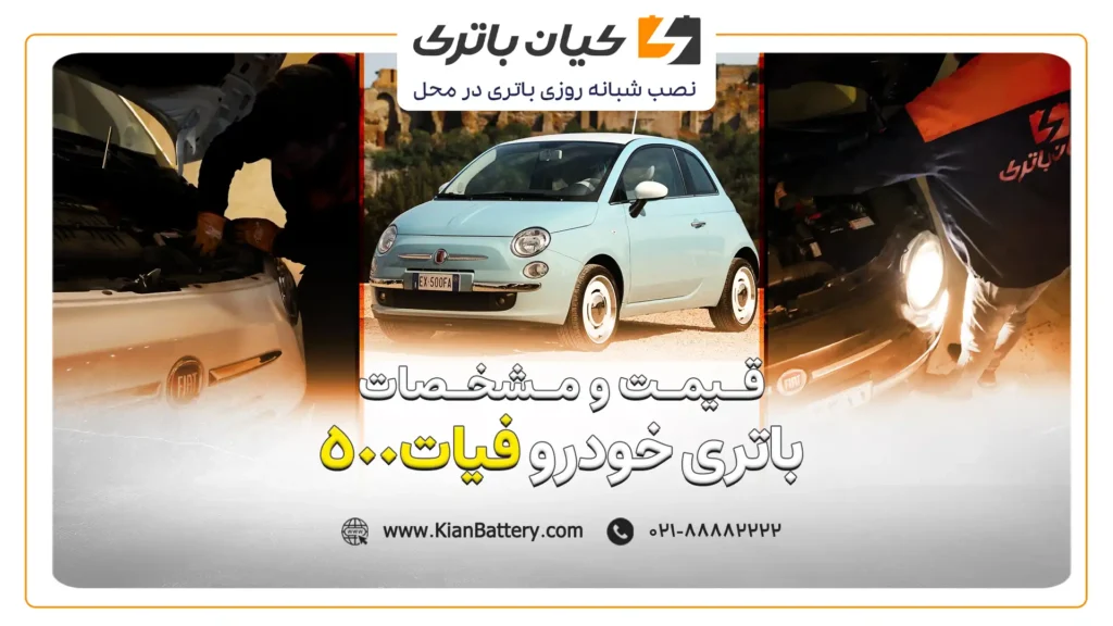 و مشخصات باتری فیات 500