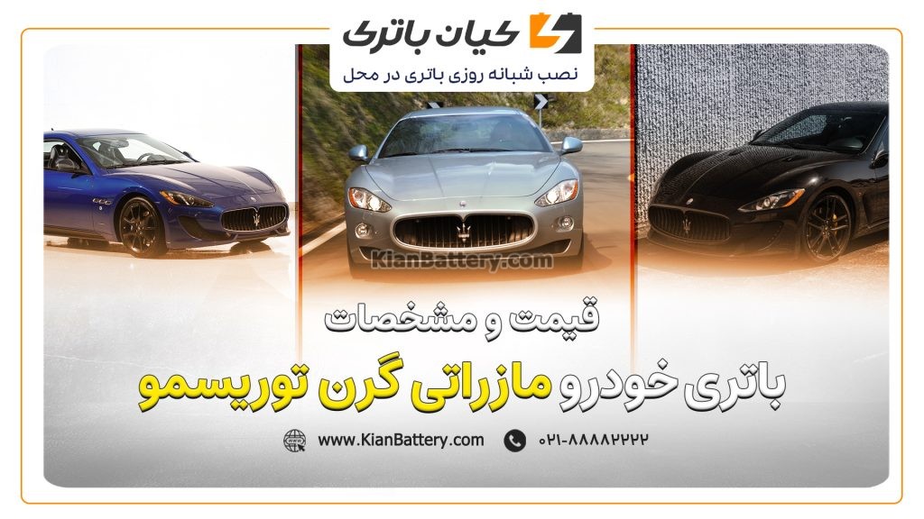 و مشخصات باتری مازراتی گرن توریسمو