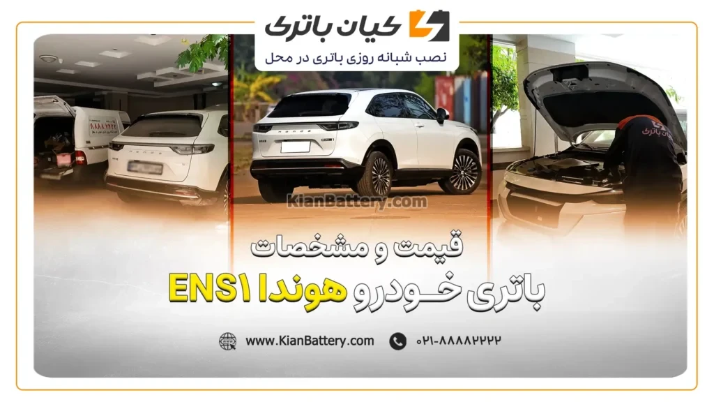 قیمت و مشخصات باتری هوندا ENS1