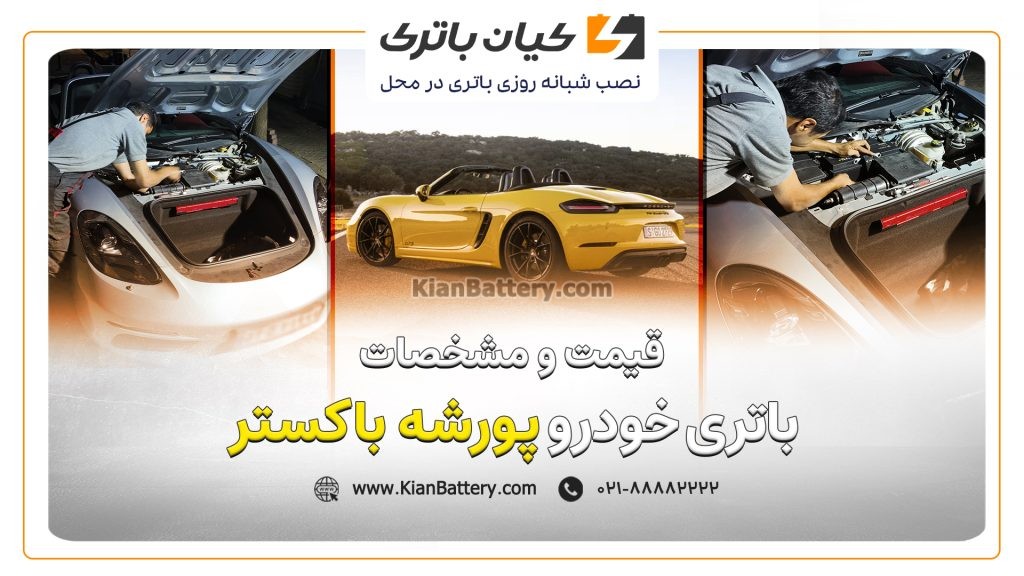 باتری پورشه باکستر 1 و مشخصات باتری پورشه باکستر