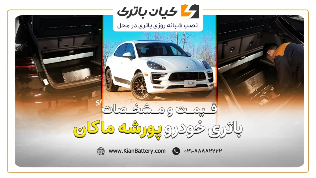 و مشخصات باتری پورشه ماکان 1