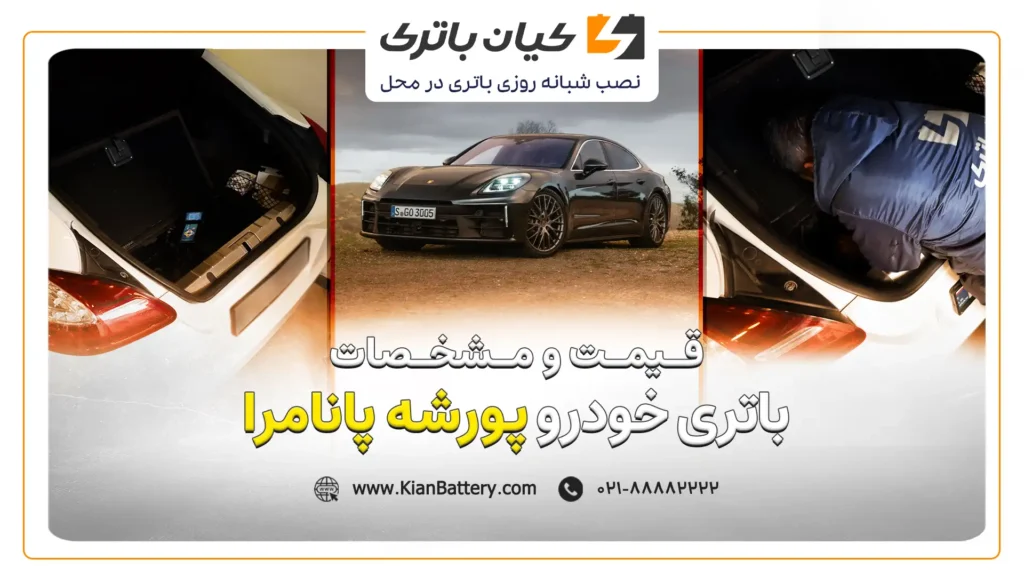 و مشخصات باتری پورشه پانامرا