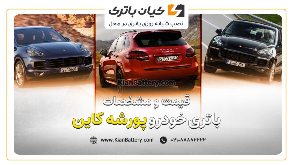 و مشخصات باتری پورشه کاین