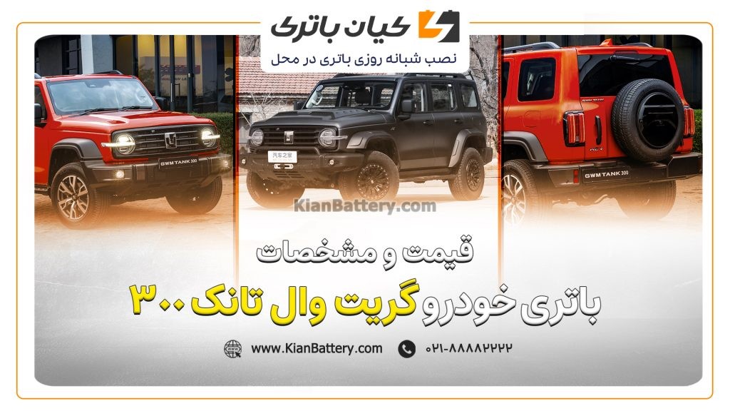 و مشخصات باتری گریت وال تانک 300