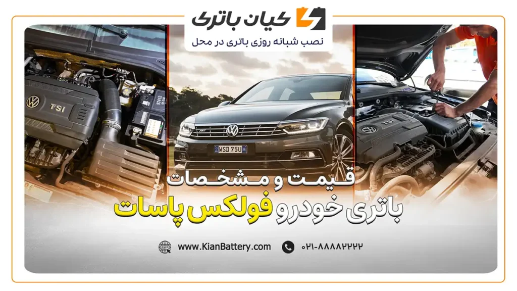 و مشخصات فولکس پاسات
