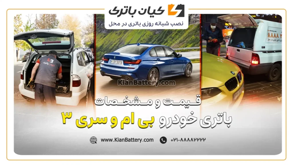 باتری بی ام و سری 3