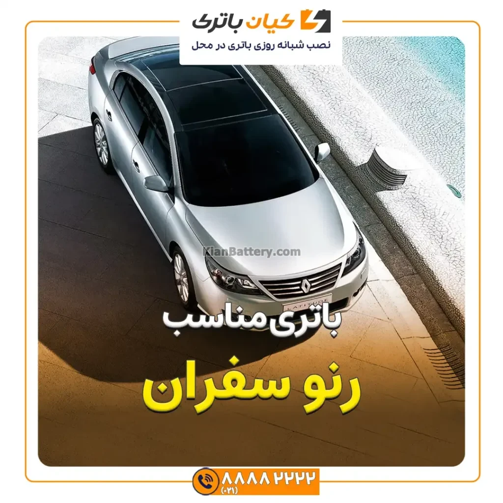 مناسب رنو سفران