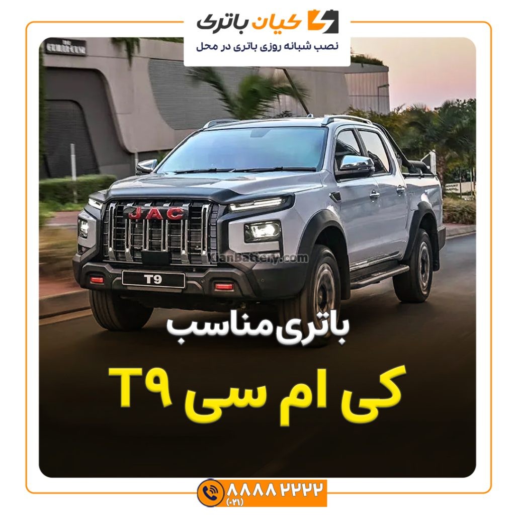 مناسب کی ام سی T9