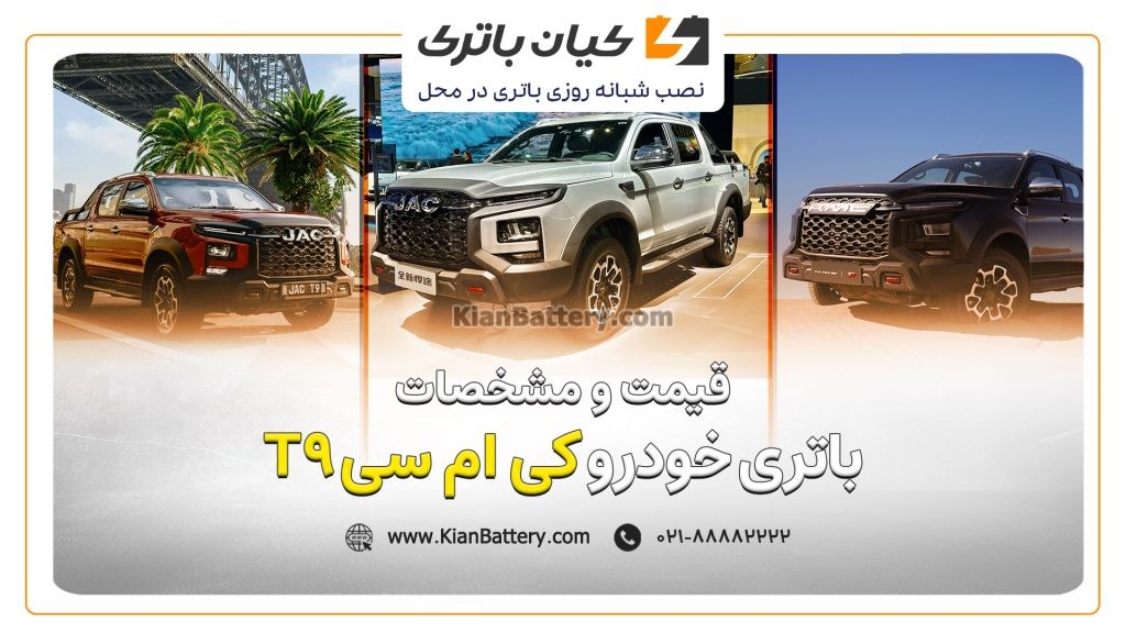 باتری کی ام سی T9 1 و مشخصات باتری کی ام سی T9