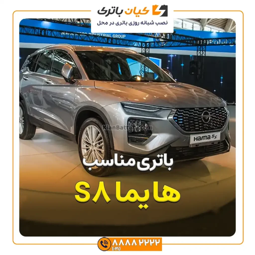 مناسب هایما 8 اس