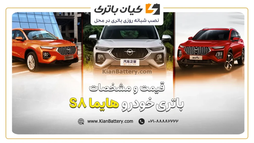 باتری هایما 8S 1 و مشخصات باتری هایما 8 اس