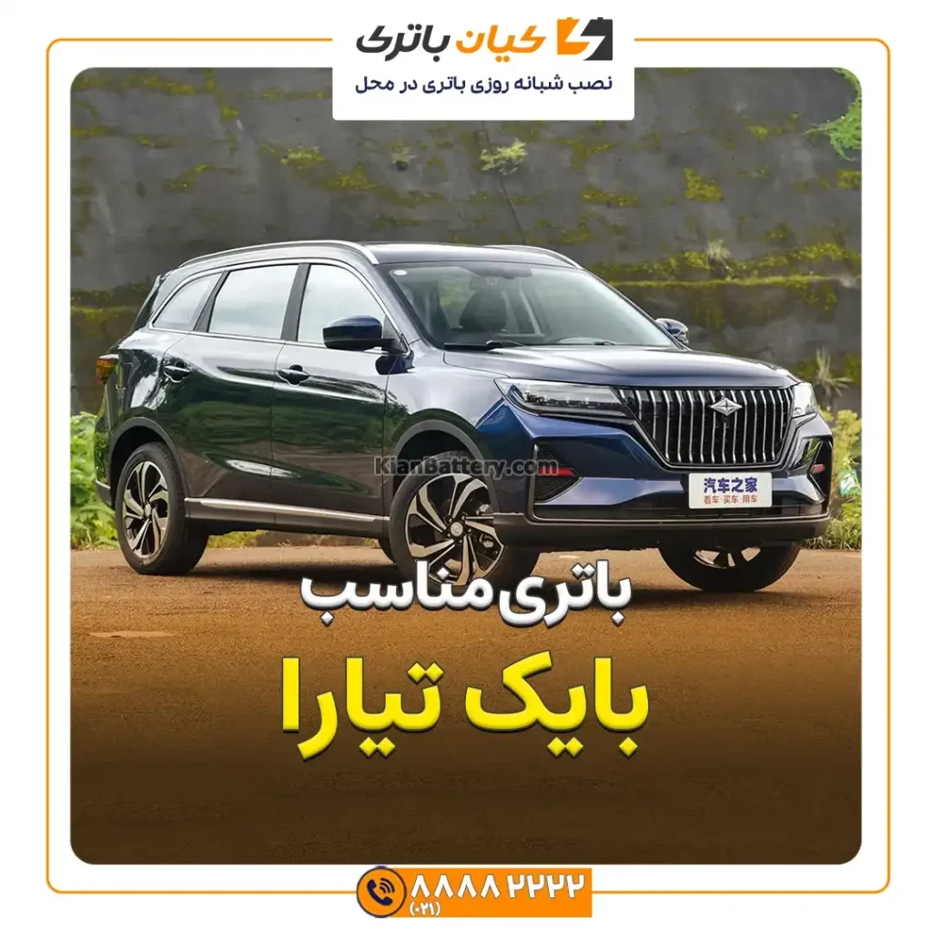 باتری بایک تیارا 319 مناسب بایک تیارا