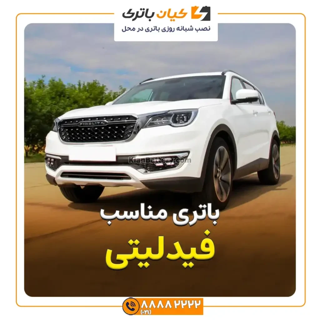 مناسب فیدلیتی