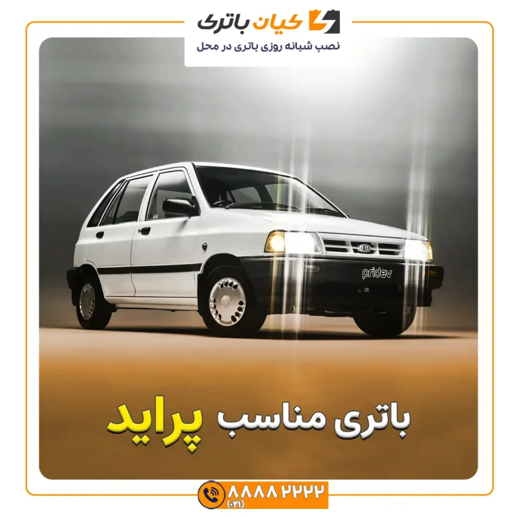 باتری مناسب پراید