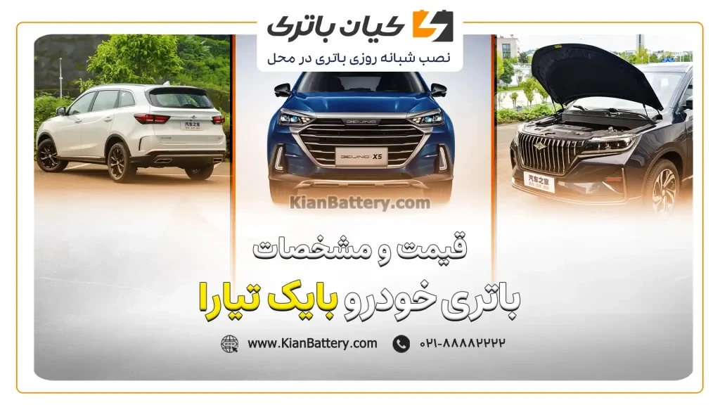 و مشخصات باتری بایک تیارا