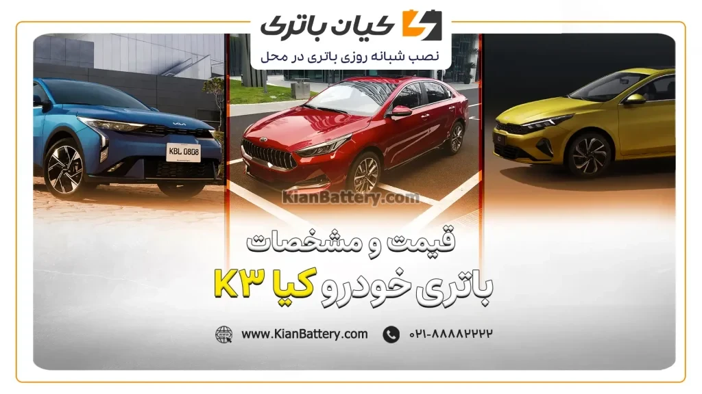 باتری کیا کی 3 - K3 1 و مشخصات باتری کیا K3
