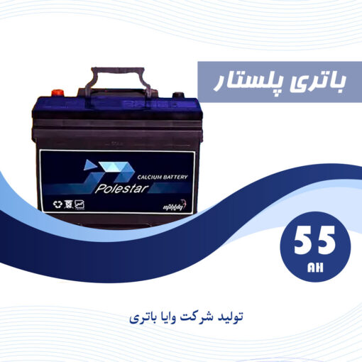 باتری 55 آمپر پلستار