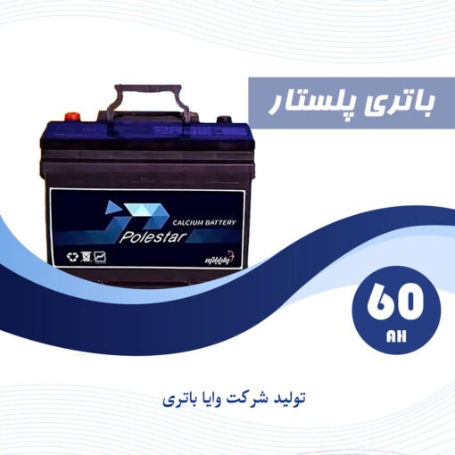 باتری 60 آمپر پلستار