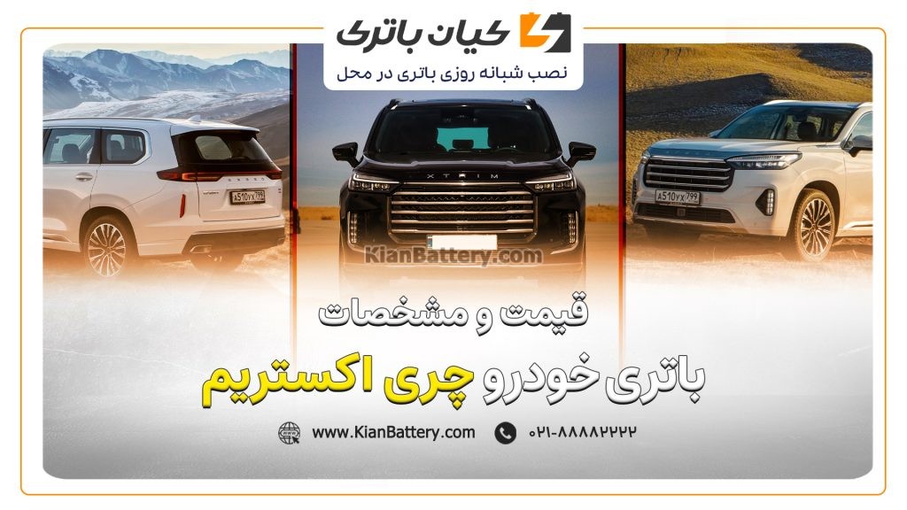 باتری چری اکستریم وی ایکس VX 1 و مشخصات باتری چری اکستریم