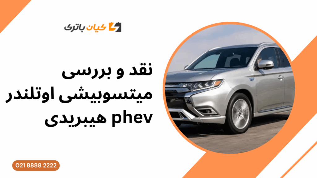نقد و بررسی میتسوبیشی اوتلندر phev هیبریدی