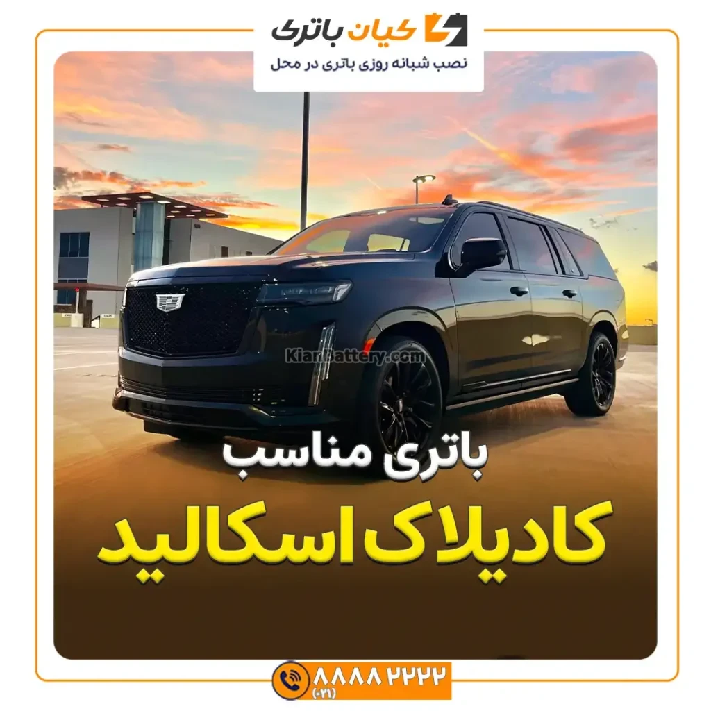 کادیلاک اسکالید کاور مقاله