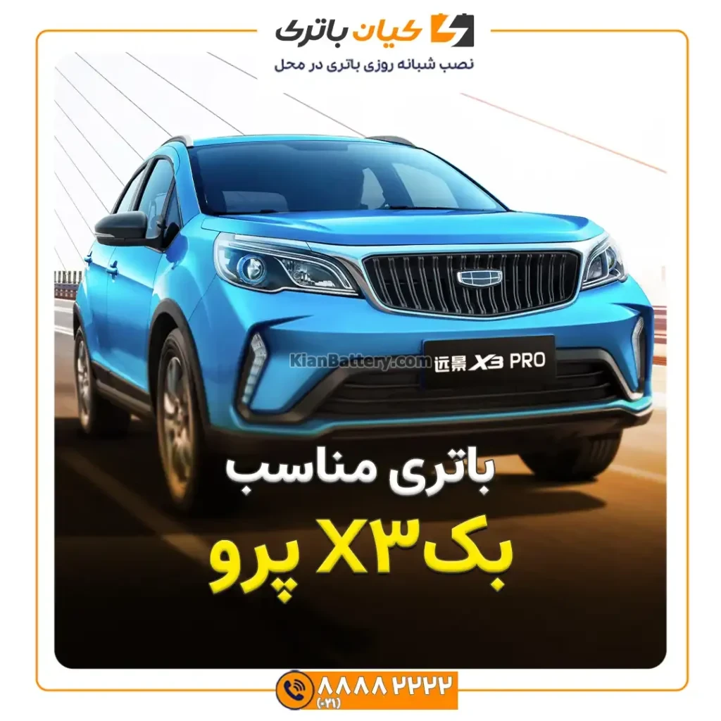 باتری مناسب pro X3 بک