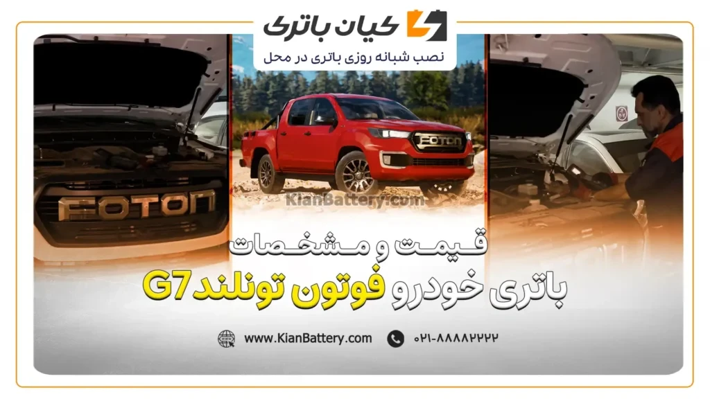 و مشخصات باتری فوتون تونلند G7