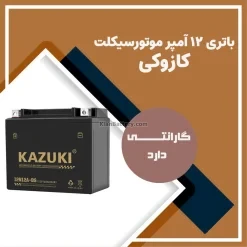 باتری 12 آمپر موتور سیکلت کازوکی