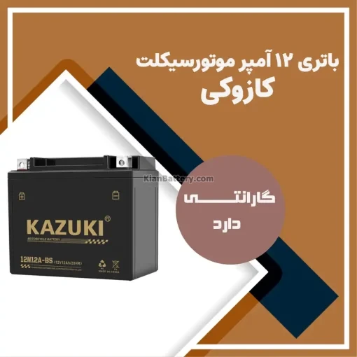 باتری 14 آمپر موتور سیکلت کازوکی