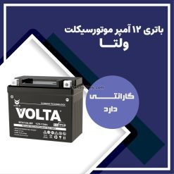 باتری 12 آمپر موتور سیکلت ولتا