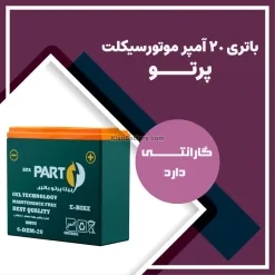 باتری 20 آمپر موتور سیکلت بیتا پرتو