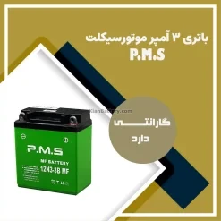 باتری 3 آمپر موتور سیکلت PMS