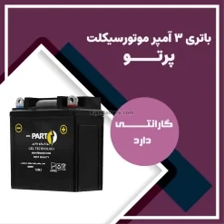 باتری 3 آمپر موتور سیکلت بیتا پرتو