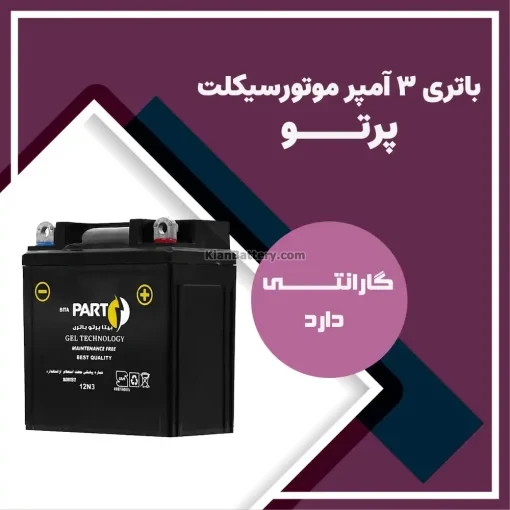 باتری 3 آمپر موتور سیکلت بیتا پرتو