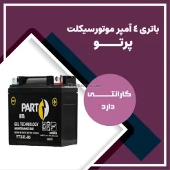 باتری 4 آمپر موتور سیکلت بیتا پرتو