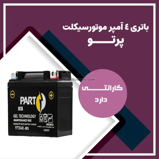 باتری 4 آمپر موتور سیکلت بیتا پرتو