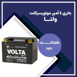 باتری 4 آمپر موتور سیکلت ولتا