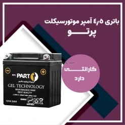 باتری 4.5 آمپر موتور سیکلت بیتا پرتو