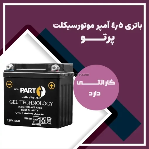 باتری 4.5 آمپر موتور سیکلت بیتا پرتو