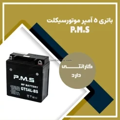 باتری 5 آمپر موتور سیکلت PMS