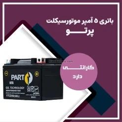 باتری 5 آمپر موتور سیکلت بیتا پرتو